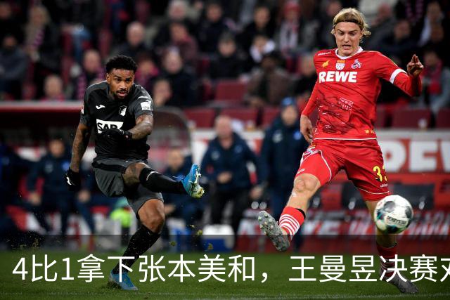 4比1拿下张本美和，王曼昱决赛对手是她