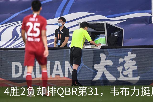 4胜2负却排QBR第31，韦布力挺尼克斯仍留11场观察期