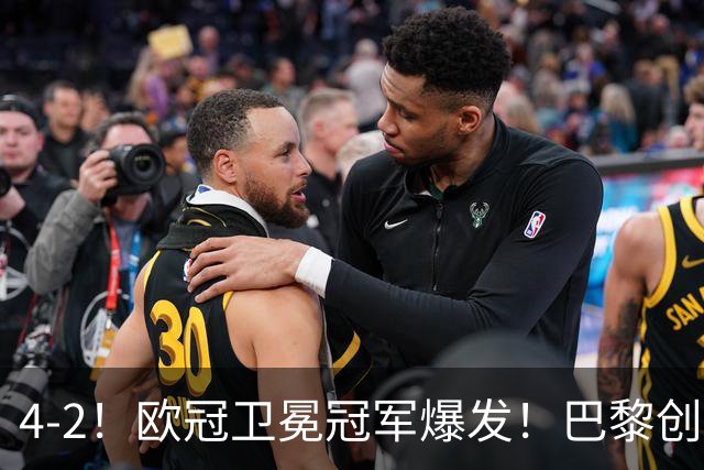 4-2！欧冠卫冕冠军爆发！巴黎创不败纪录+领跑积分榜，巴萨遭首败