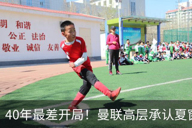 40年最差开局！曼联高层承认夏窗引援失败，冬窗挨宰也要砸钱买人