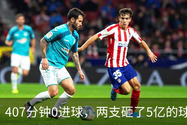 407分钟0进球，两支砸了5亿的球队周六互救