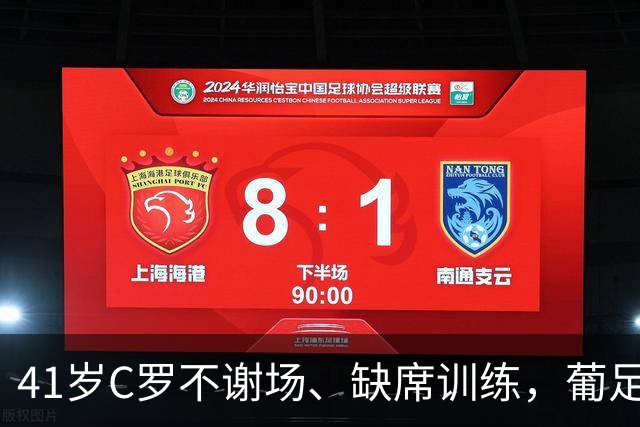 41岁C罗不谢场、缺席训练，葡足协主席飞丹麦调解