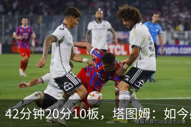 42分钟20分10板，塔图姆：如今感觉和上赛季复出完全不同
