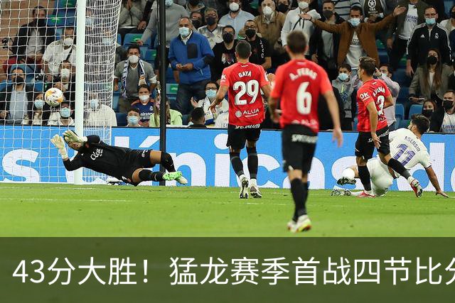 43分大胜！猛龙赛季首战四节比分全部压过对手