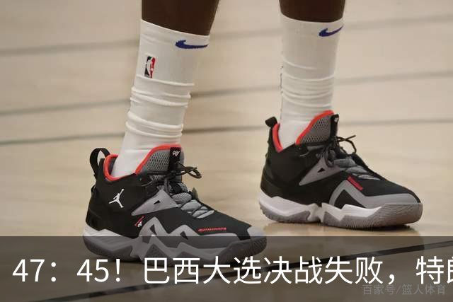 47：45！巴西大选决战失败，特朗普没料到，自己也有背黑锅一天