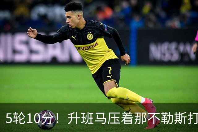 5轮10分！升班马压着那不勒斯打，麦克托米奈术后首进名单