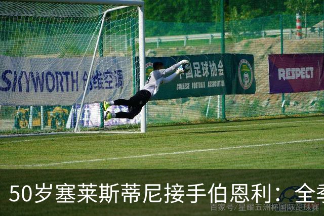 50岁塞莱斯蒂尼接手伯恩利：全季仅1胜，主场等了一年