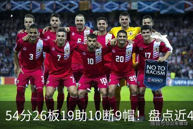 54分26板19助10断9帽！盘点近40年来NBA揭幕战最强数据，乔丹领衔
