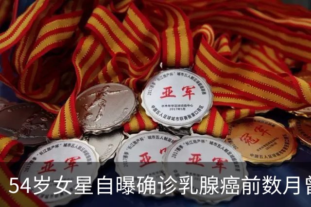 54岁女星自曝确诊乳腺癌前数月曾摸到“奇怪”皮肤：当时以为没事