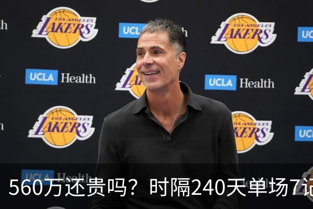 560万还贵吗？时隔240天单场7记三分 克莱归位创四纪录利好字母