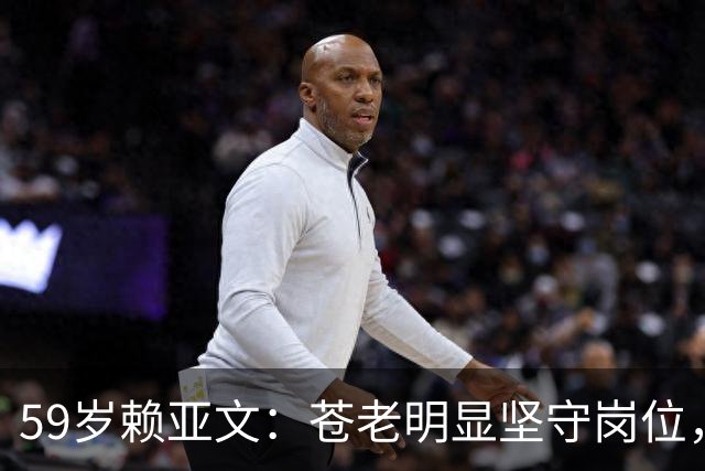 59岁赖亚文：苍老明显坚守岗位，仨副手全是外行，空军丈夫理解她