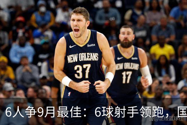 6人争9月最佳：6球射手领跑，国米旧将3轮破门
