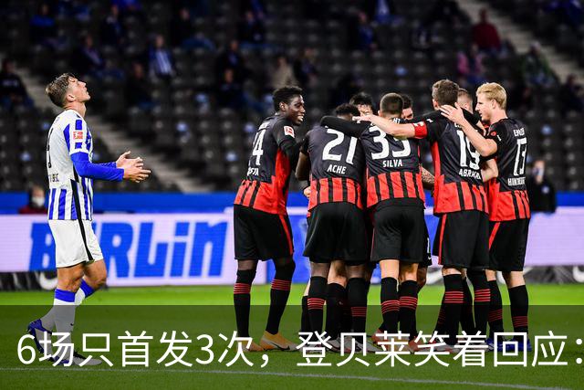 6场只首发3次，登贝莱笑着回应：也许休到明年3月