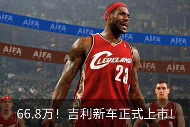 66.8万！吉利新车正式上市!