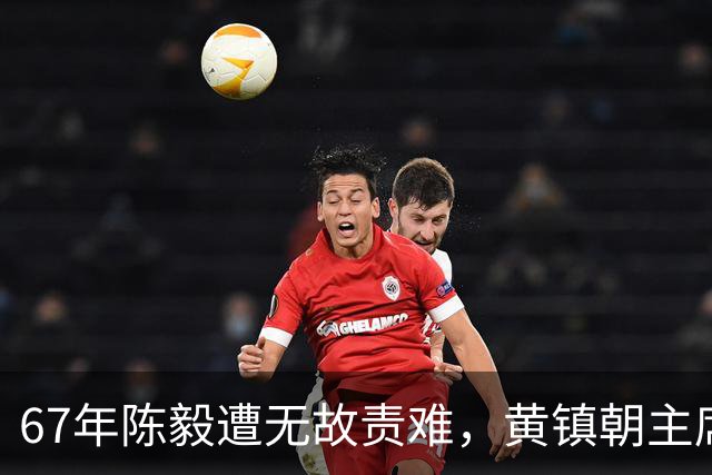 67年陈毅遭无故责难，黄镇朝主席台大喊：谢富治你怎么不管？
