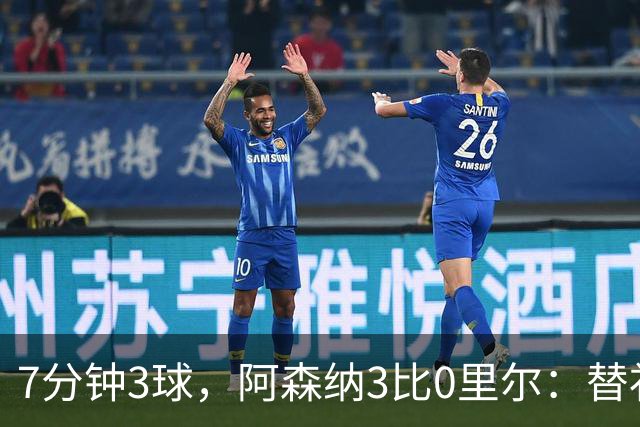 7分钟3球，阿森纳3比0里尔：替补席上坐着3个能改变比赛的人