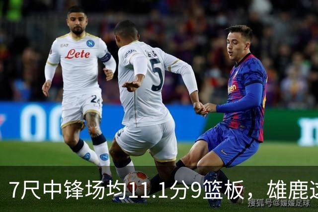 7尺中锋场均11.1分9篮板，雄鹿这笔交易赚在哪
