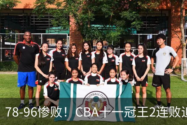 78-96惨败！CBA十一冠王2连败追平队史最差！广东男篮再吞耻辱一战，赛后四人被炮轰，球迷怒喊：快把杜锋请回来！杨鸣都看不下去了
