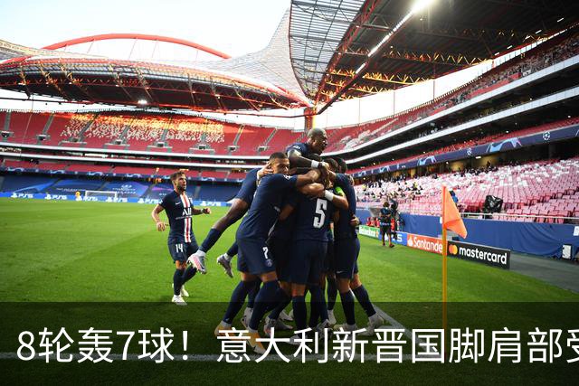 8轮轰7球！意大利新晋国脚肩部受伤 仅踢33分钟离场