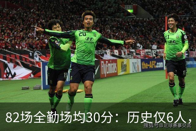 82场全勤场均30分：历史仅6人，乔科杜上榜谁最难复制？