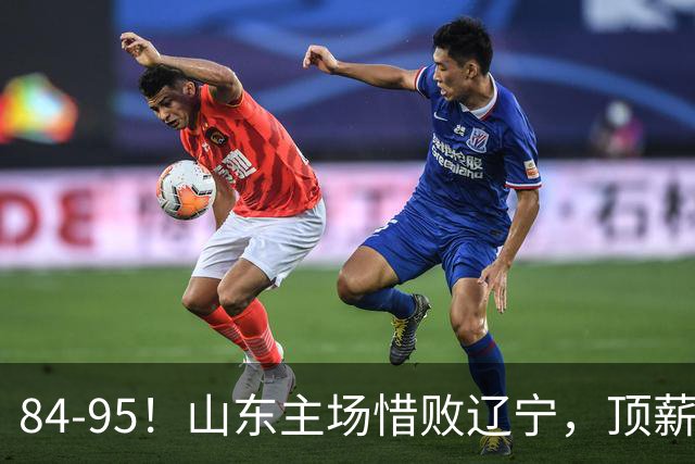 84-95！山东主场惜败辽宁，顶薪后卫8投全丢，邱彪教练一针见血