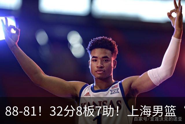 88-81！32分8板7助！上海男篮“真核”打爆浙江，裁判引发争议