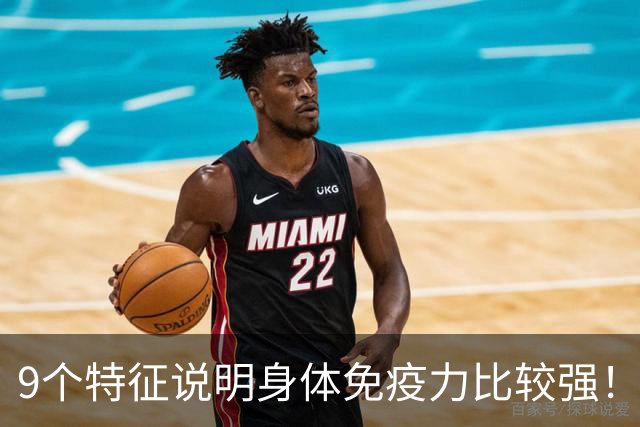 9个特征说明身体免疫力比较强！若能达到7个，恭喜你！