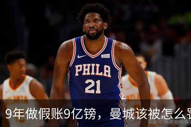 9年做假账9亿镑，曼城该被怎么罚？