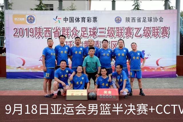 9月18日亚运会男篮半决赛+CCTV5直播：中国男篮VS日本！日本阵容为B联赛+大学生组成的二队，实力不太强
