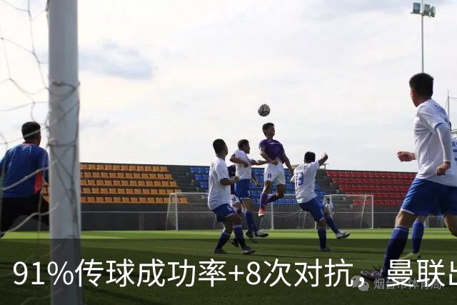 91%传球成功率+8次对抗，曼联出局夜只有他站着