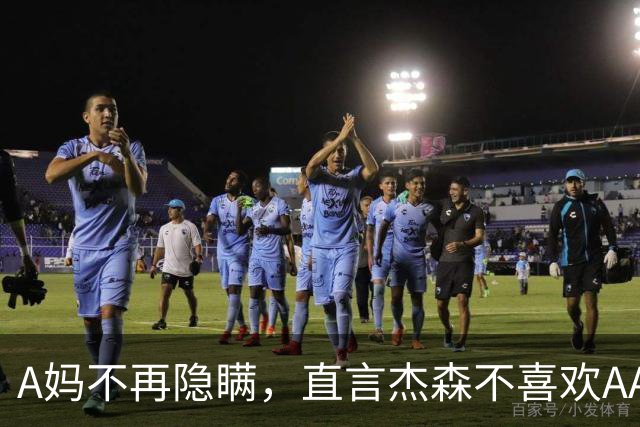 A妈不再隐瞒，直言杰森不喜欢AA制