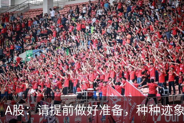 A股：请提前做好准备，种种迹象表明，明天周一股市会这样走！