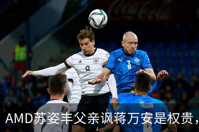AMD苏姿丰父亲讽蒋万安是权贵，郭正亮：他是绿营美国党部主委
