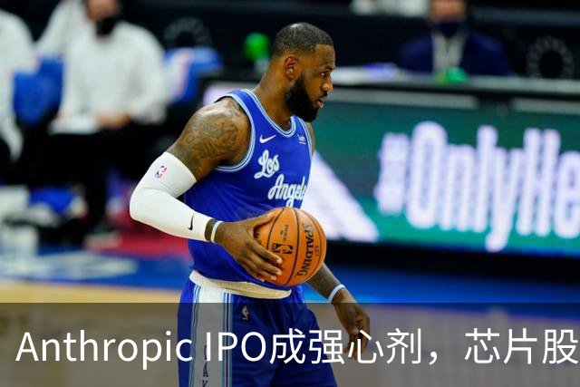 Anthropic IPO成强心剂，芯片股光通信爆发，特斯拉创三个月新高，黄金激战4000美元