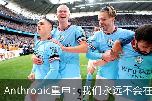 Anthropic重申：我们永远不会在Claude对话中展示广告