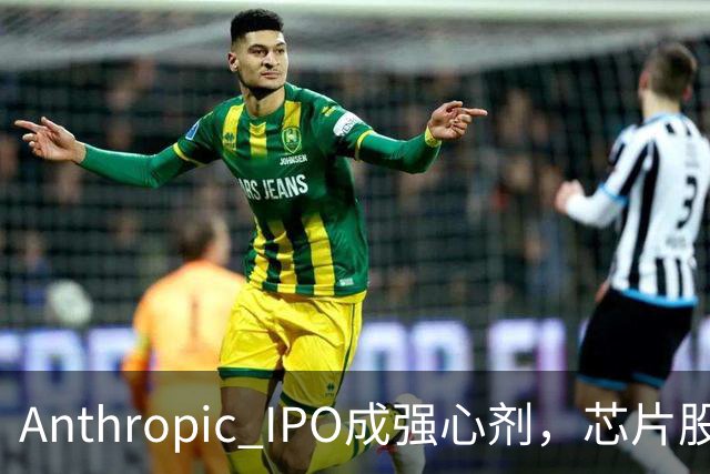 Anthropic IPO成强心剂，芯片股光通信爆发，特斯拉创三个月新高，黄金激战4000美元