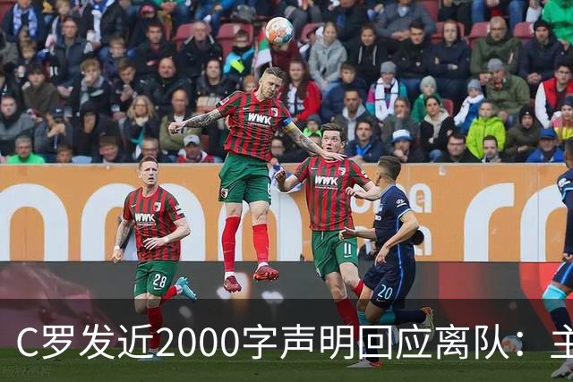 C罗发近2000字声明回应离队：主帅两次失信，逼我收拾行李