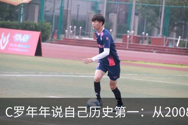 C罗年年说自己历史第一：从2008一路说到40岁