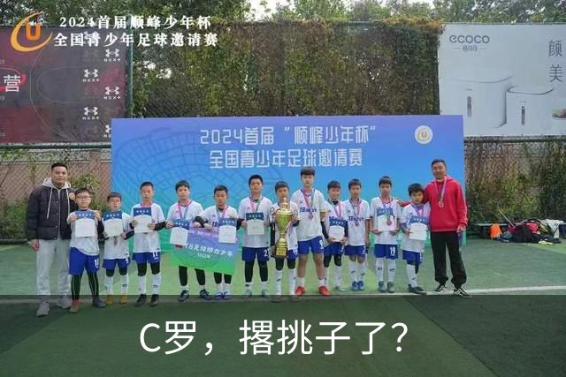 C罗，撂挑子了？
