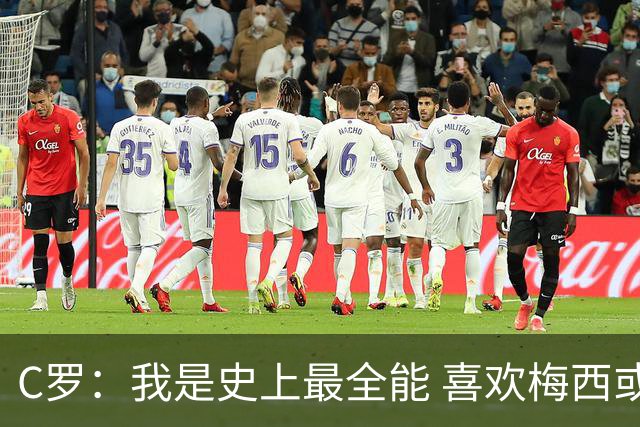 C罗：我是史上最全能 喜欢梅西或我是个人品味