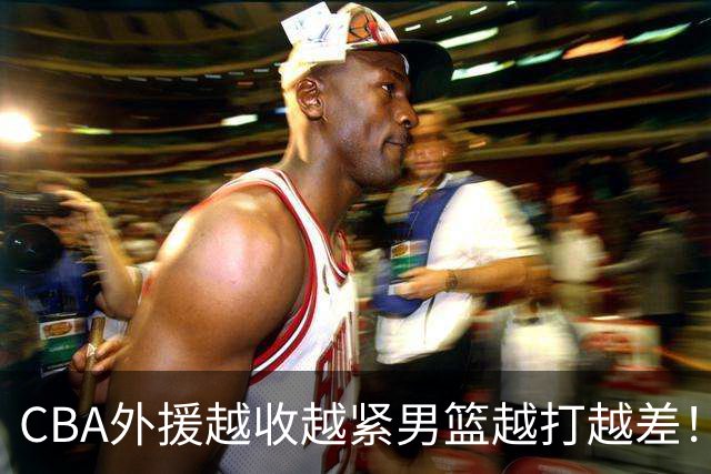CBA外援越收越紧男篮越打越差！喂养式球权能练出姚明吗？