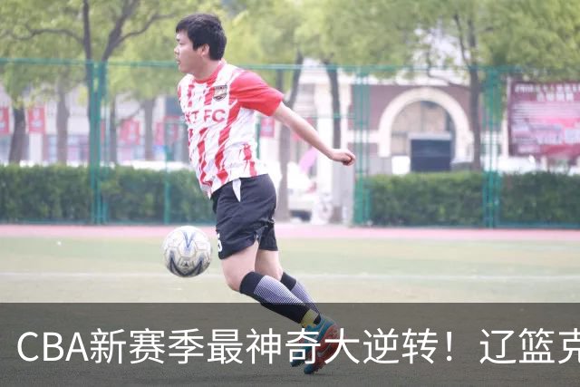 CBA新赛季最神奇大逆转！辽篮克星这波赢麻了：落后23分还能翻盘？