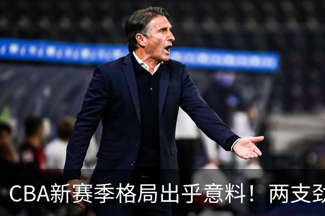 CBA新赛季格局出乎意料！两支劲旅沦为倒数，三支球队成黑马