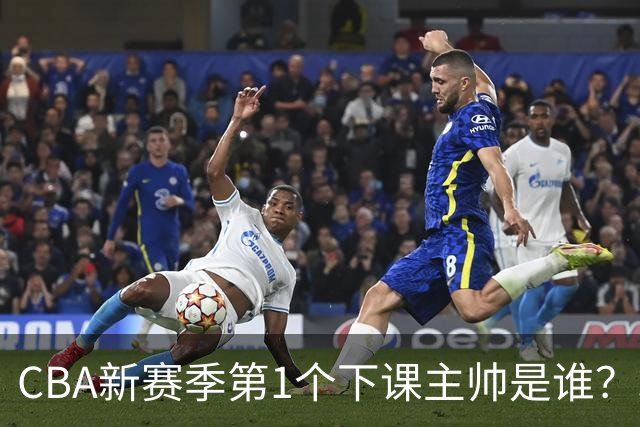 CBA新赛季第1个下课主帅是谁？3选1，广东外教热门，名帅也在列