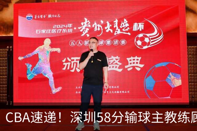 CBA速递！深圳58分输球主教练顾全称比赛非常丑陋，贺希宁说打篮球不再有乐趣了，广东主场首胜老板现场发奖金