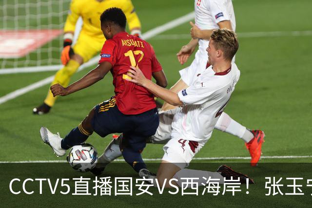 CCTV5直播国安VS西海岸！张玉宁+斯帕缺战武里南！郑智拒绝两连败