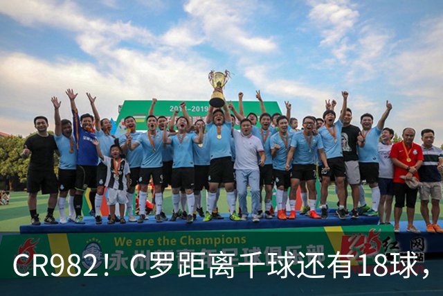 CR982！C罗距离千球还有18球，国家队风波后4场打进3球