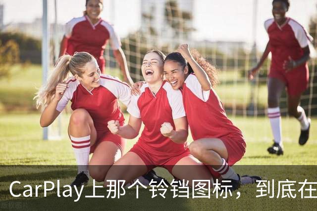 CarPlay上那个铃铛图标，到底在提醒你什么？