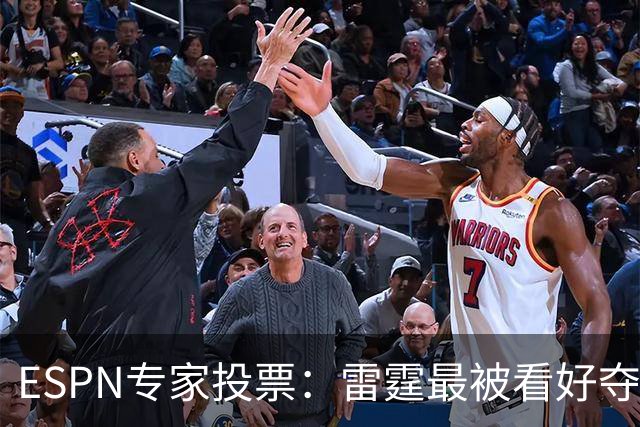 ESPN专家投票：雷霆最被看好夺冠 文班成常规赛MVP头号热门