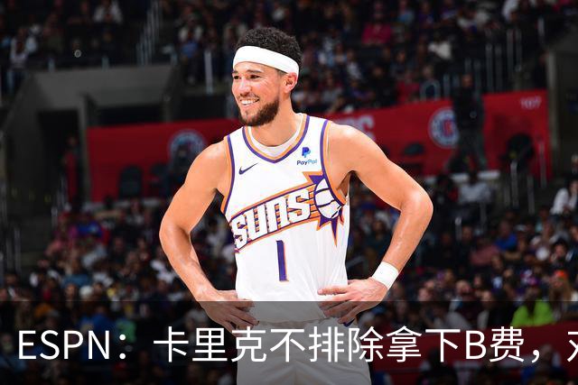 ESPN：卡里克不排除拿下B费，对阵伯恩茅斯时让他坐冷板凳